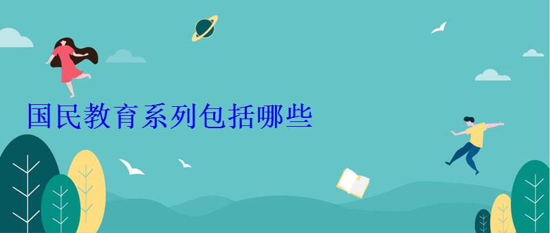 国民教育系列包括哪些