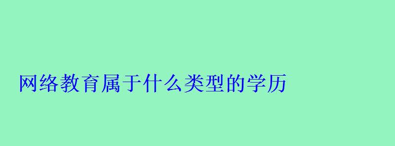 网络教育属于什么类型的学历