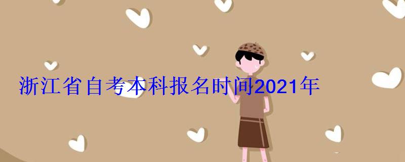 浙江省自考本科报名时间2021年