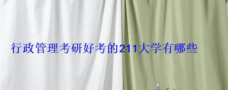 行政管理考研好考的211大学有哪些