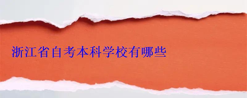 浙江省自考本科学校有哪些