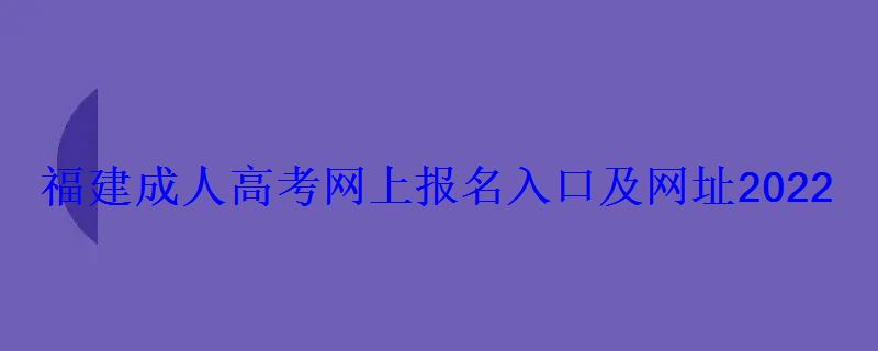 福建成人高考网上报名入口及网址2022