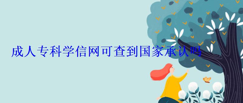 成人专科学信网可查到国家承认吗