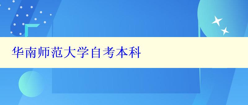 华南师范大学自考本科