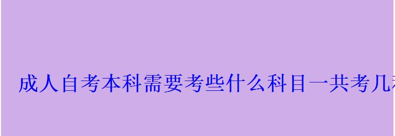 成人自考本科需要考些什么科目一共考几科