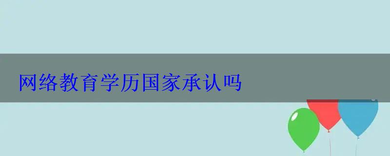 网络教育学历国家承认吗