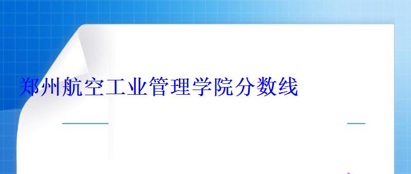 郑州航空工业管理学院分数线