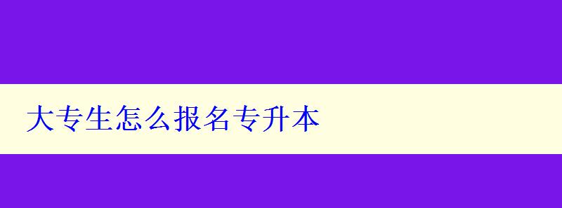 大专生怎么报名专升本