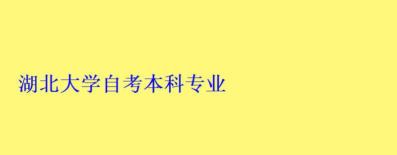 湖北大学自考本科专业