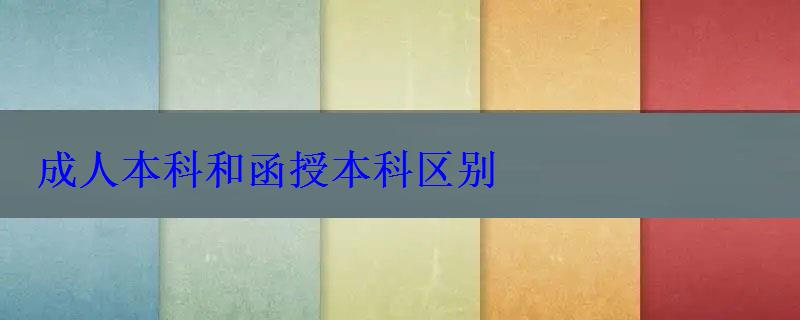 成人本科和函授本科区别