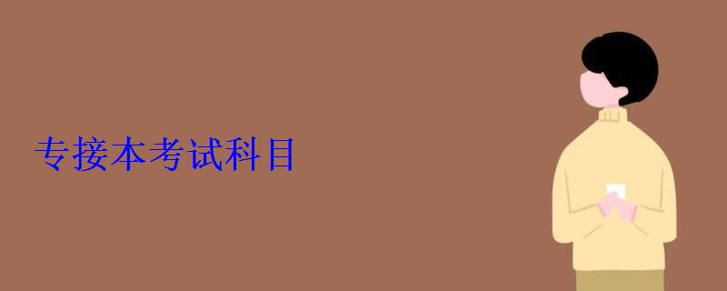 专接本考试科目