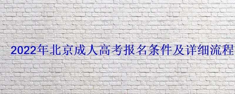 2022年北京成人高考报名条件及详细流程