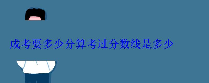 成考要多少分算考过分数线是多少