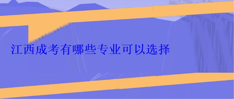 江西成考有哪些专业可以选择