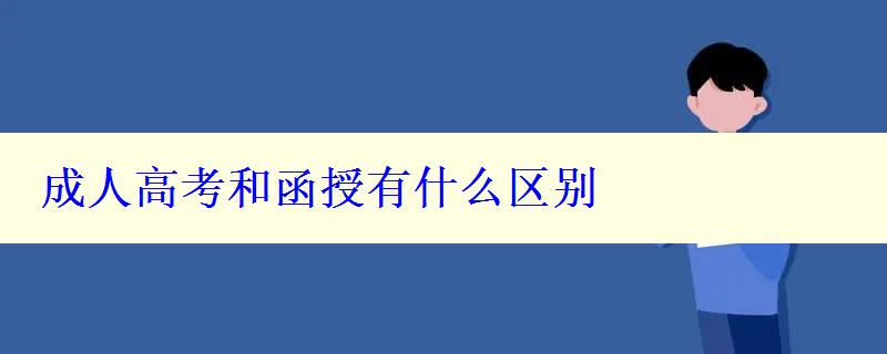 成人高考和函授有什么区别