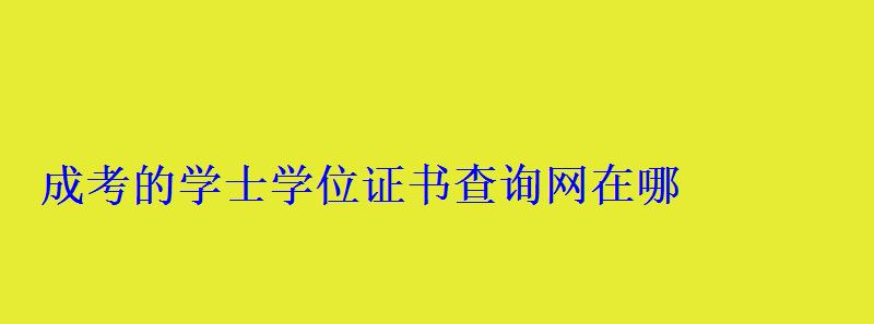 成考的学士学位证书查询网在哪