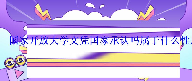 国家开放大学文凭国家承认吗属于什么性质的
