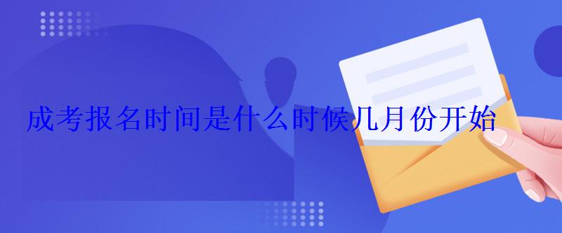 成考报名时间是什么时候几月份开始