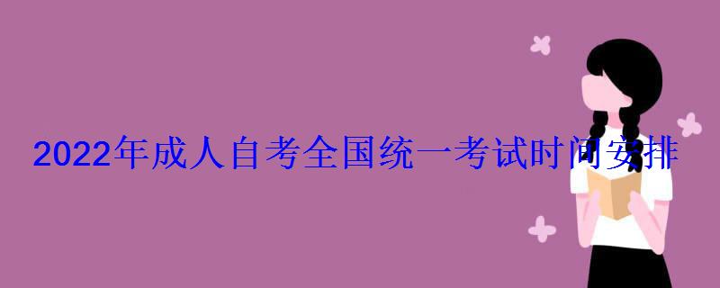 2022年成人自考全国统一考试时间安排