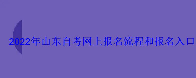 2022年山东自考网上报名流程和报名入口