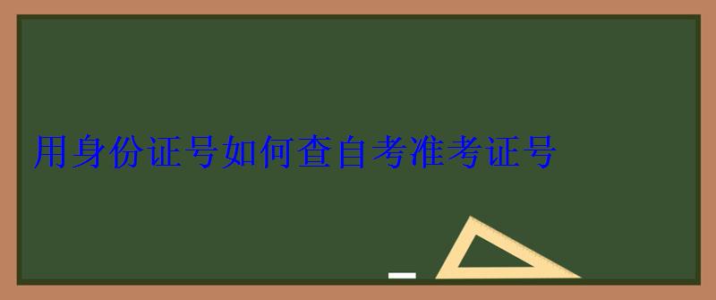 用身份证号如何查自考准考证号