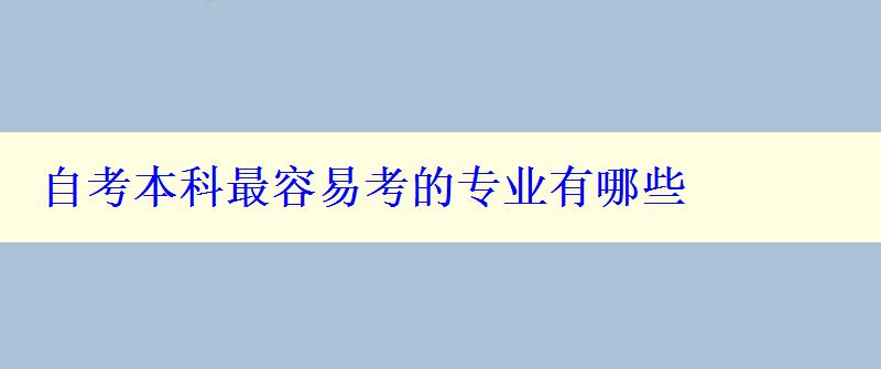 自考本科最容易考的专业有哪些