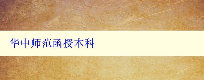 华中师范函授本科