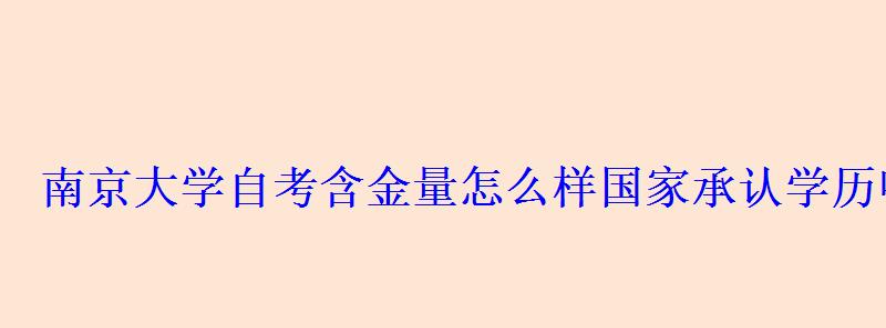 南京大学自考含金量怎么样国家承认学历吗