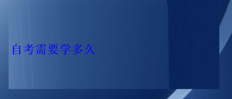 自考需要学多久