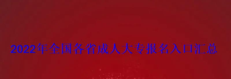 2022年全国各省成人大专报名入口汇总