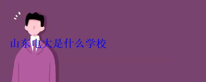 山东电大是什么学校 山东电大是什么学校