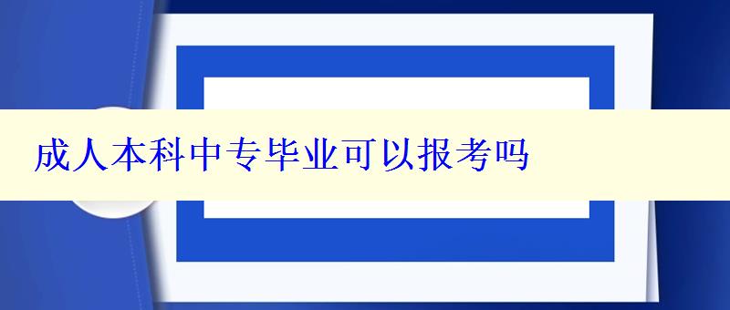 成人本科中专毕业可以报考吗