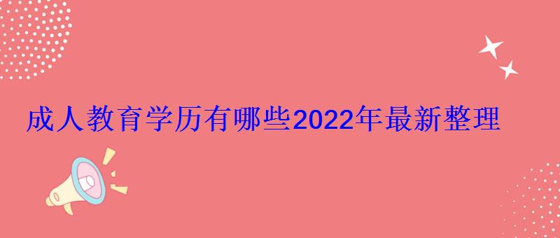 成人教育学历有哪些