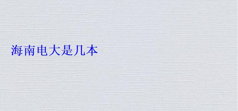 海南电大是几本