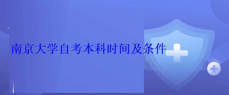 南京大学自考本科时间及条件