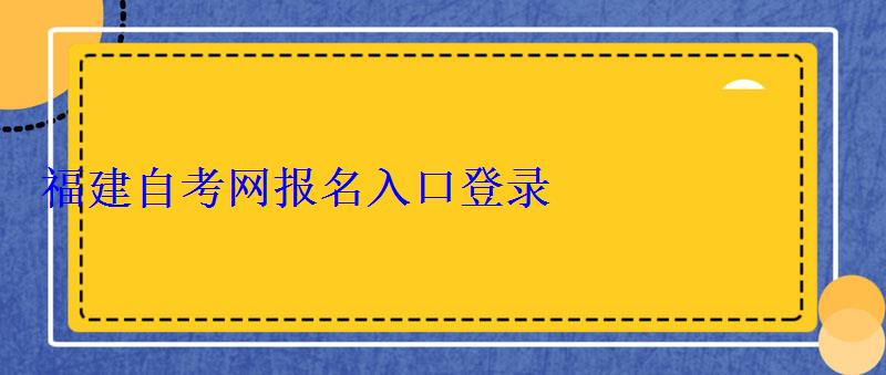 福建自考网报名入口登录