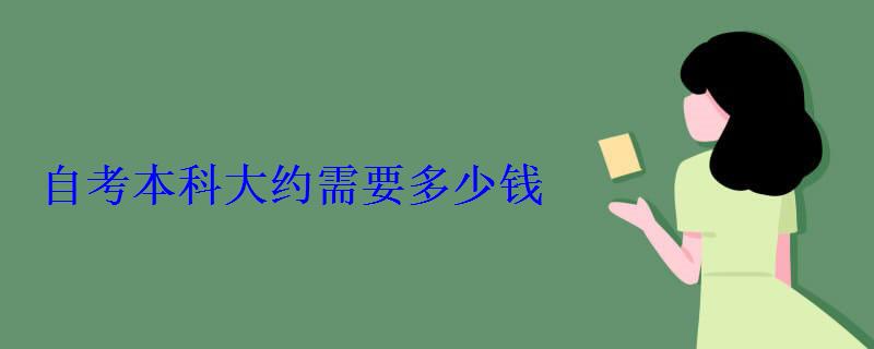 自考本科大约需要多少钱
