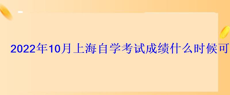 2022年10月上海自学考试成绩什么时候可以查询 2022年10月上海自学考试成绩什么时候可以查询