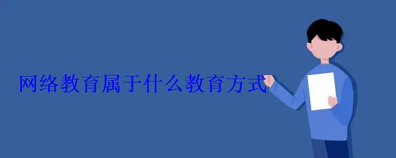 网络教育属于什么教育方式