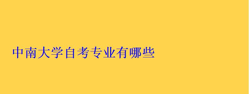 中南大学自考专业有哪些