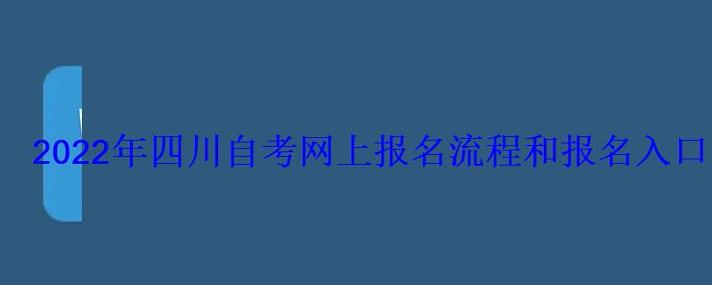 2022年四川自考网上报名流程和报名入口