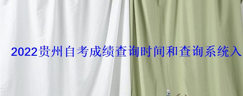 2022贵州自考成绩查询时间和查询系统入口