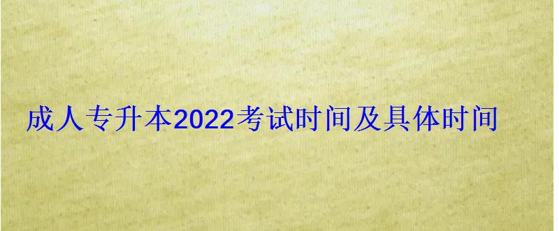 成人专升本2022考试时间及具体时间