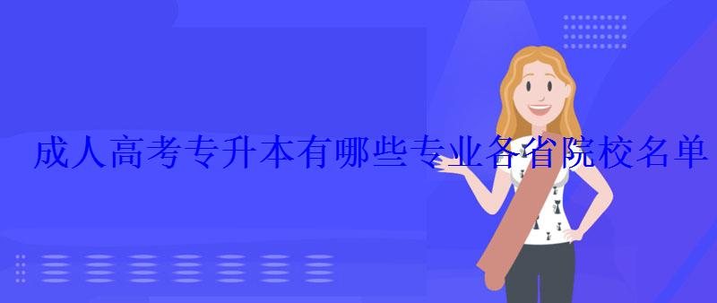 成人高考专升本有哪些专业各省院校名单 成人高考专升本有哪些专业各省院校名单