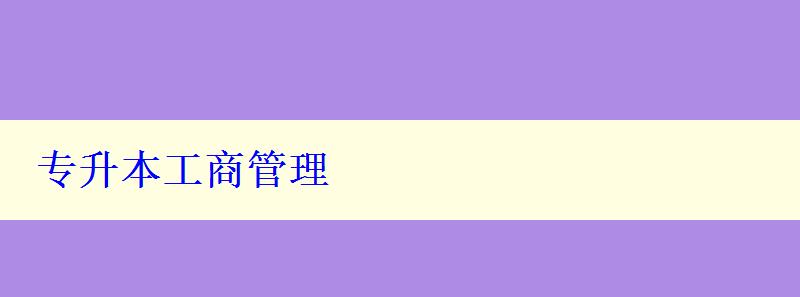 专升本工商管理 专升本工商管理