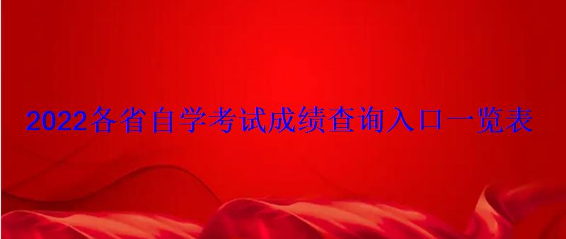 2022各省自学考试成绩查询入口一览表 2022各省自学考试成绩查询入口一览表