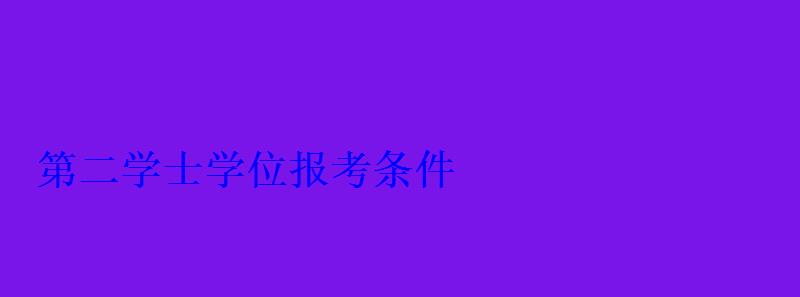 第二学士学位报考条件