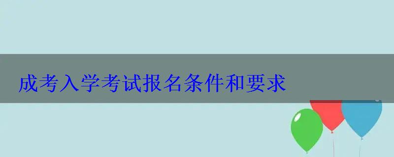 成考入学考试报名条件和要求