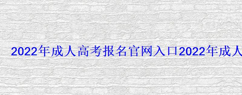 2022年成人高考报名官网入口-广告，2022年成人高考报名官网入口江西