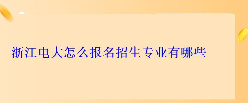 浙江电大怎么报名招生专业有哪些